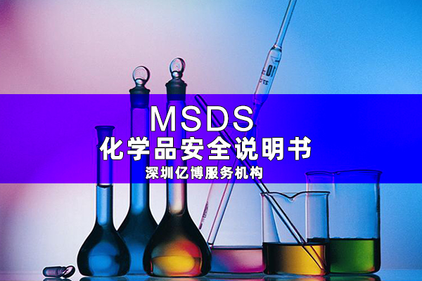 MSDS报告