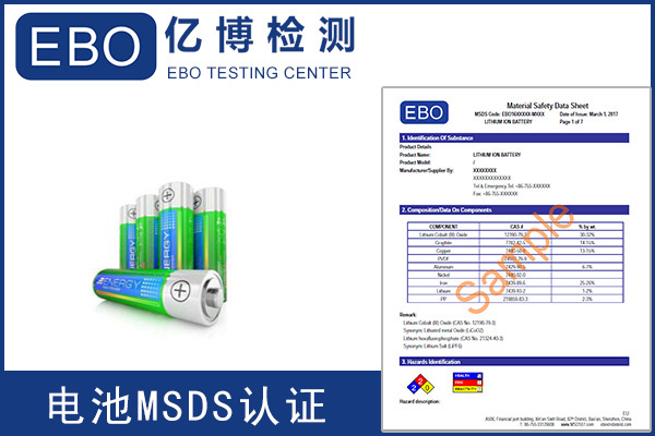 办理电池MSDS报告需要提供什么资料