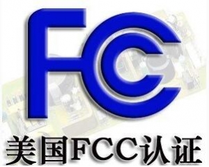 FCC认证常见的三种模式你了解吗？