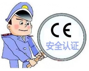 欧盟CE安全认证如何办理，办理流程是什么？