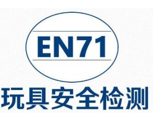 ŷ˷EN71ָЭ׼嵥