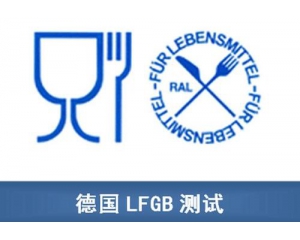 德国LFGB认证怎么做?LFGB认证检测项目