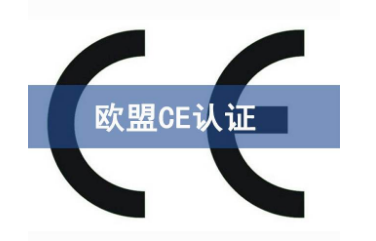 欧盟CE认证LVD指令和EMC指令更新内容详解