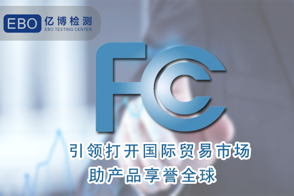 美国站跨境电商平台需要做的FCC认证