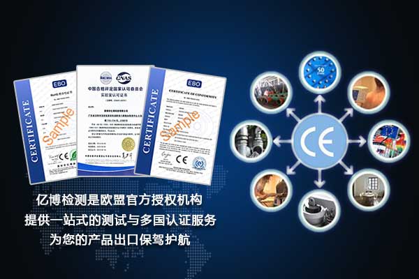 CE认证通用要求指令有哪些/CE认证相关产品的最新指令