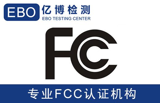 做一个美国FCC认证多少钱/FCC认证办理机构