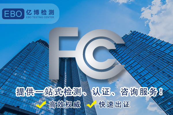 家用智能机器人FCC认证办理标准/流程/费用/周期详解