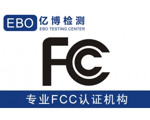 美国亚马逊FCC认证是什么-亚马逊美国站电子产品需要有FCC认证？